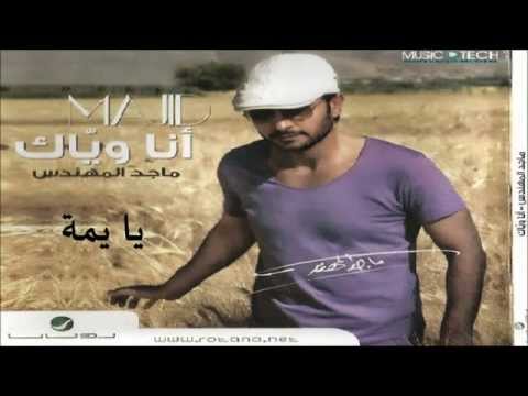      ماجد المهندس يا يمة 