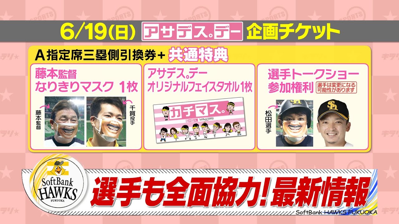 選手も全面協力！アサデス。デー最新情報！｜放送内容｜アサデス。KBC
