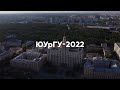 ЮУрГУ - 2022