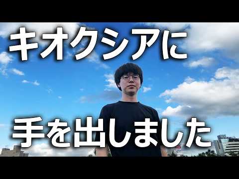 【キオクシア】暴落した株に手を出した結果【個人投資家】