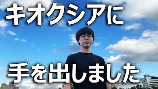 【キオクシア】暴落した株に手を出した結果【個人投資家】