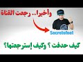 🔵 secretofnet | الحمد الله عادت القناة