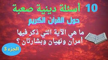 10 أسئلة وأجوبة دينية صعبة عن القرآن الكريم! اختبر مدى معرفتك بكتاب الله | الجزء 3