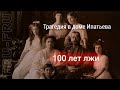 Настоящая история о судьбе  царской семьи. Был ли расстрел?