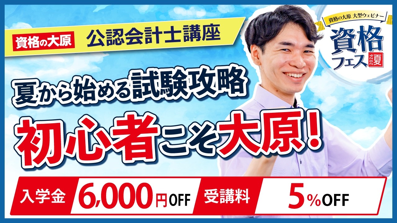 公認会計士】夏から始める公認会計士試験攻略法 ＜資格フェス2026.夏