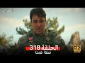 المحارب الحلقة 317 Arabic Dubbed HD Review
