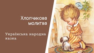 Хлопчикова молитва. Українська народна казка. Читає Олена Кучер. #аудіоказка