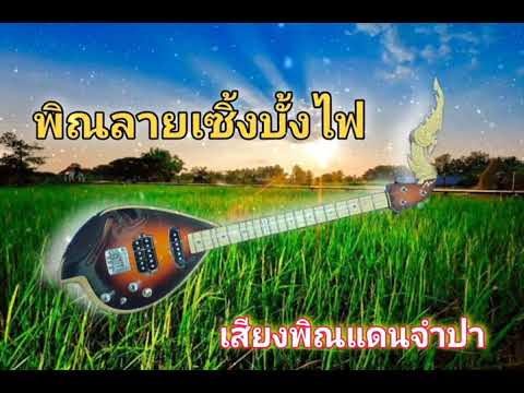พิณ ลายเซิ้งบั้งไฟ
