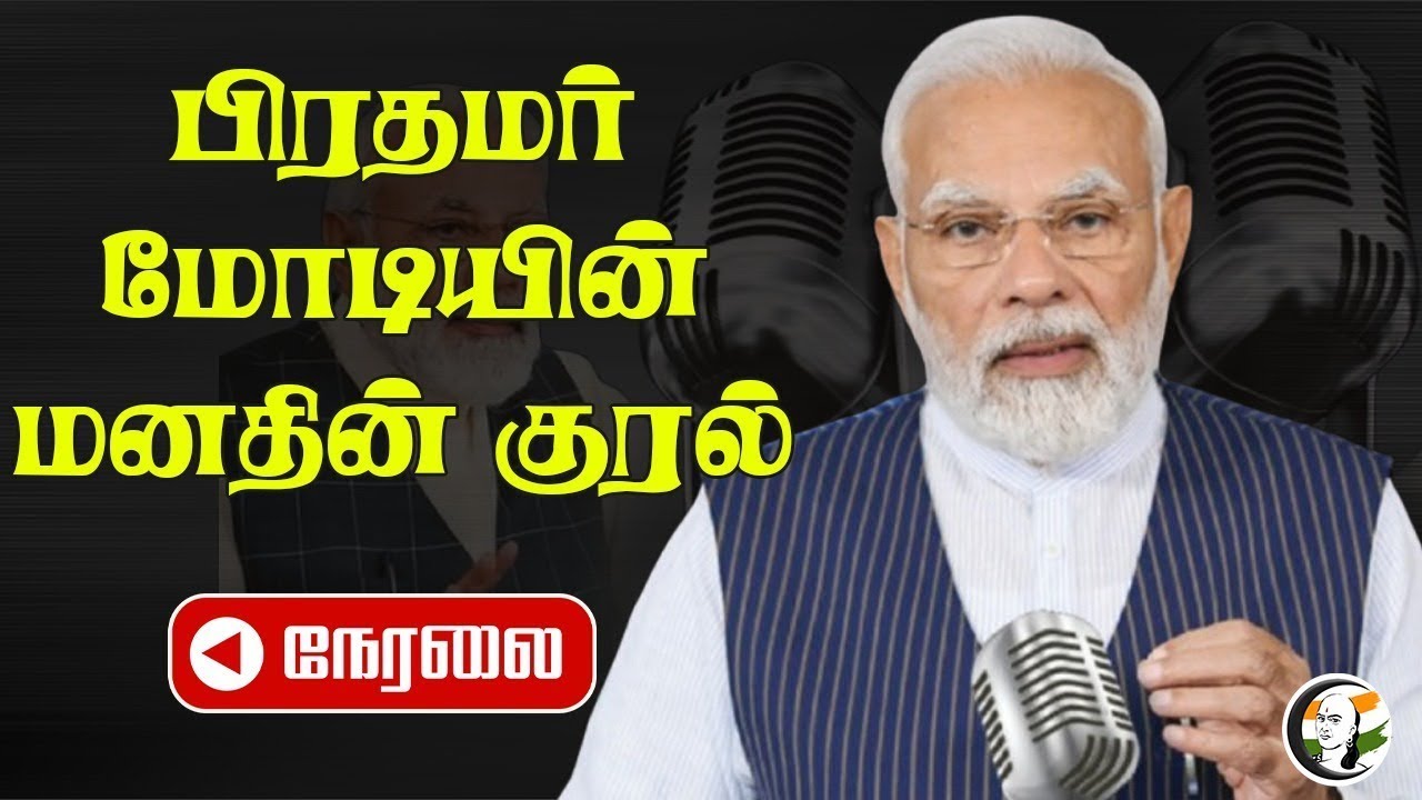 🔴LIVE : PM Modi Speech | Mann Ki Baat 119th Episode | BJP | PM Modi addresses the nation