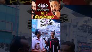 Bb 9 நிறுத்தணும் #tamil #yt #shorts #short #viralvideos #trending #ytshorts #motivation