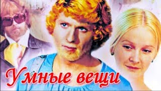 Умные вещи. 1973 г.в. (потерянные фильмы)
