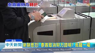 20191204中天新聞 新制惹怨! 泰簽取消財力證明? 烏龍一場
