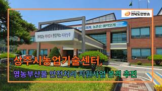 상주시농업기술센터, 영농부산물 안전처리 지원사업 본격 추진..