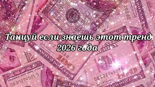 🩷Танцуй если знаешь этот тренд 2026 года🩷