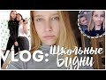 VLOG||школьные будни 💤