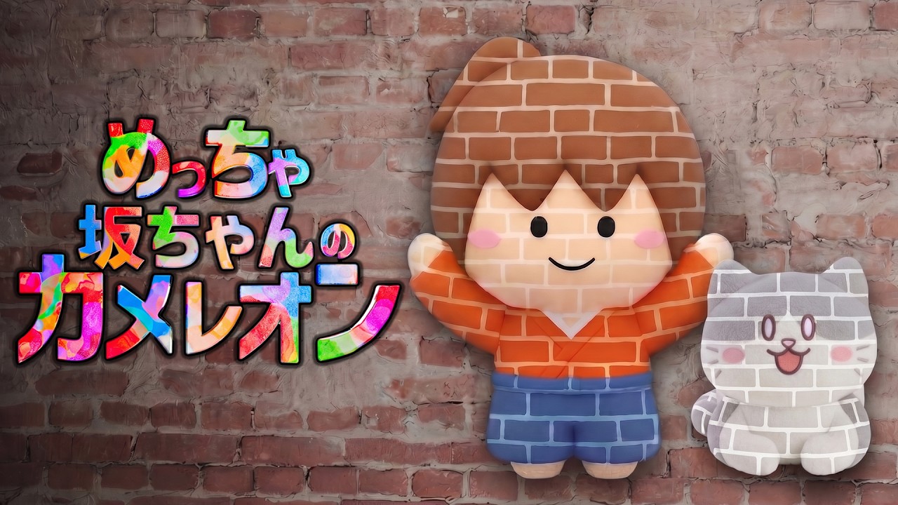 めっちゃ坂ちゃんのカメレオン