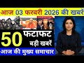 03 फरवरी की ताजा खबरें | today breaking news | aaj ke mukhya samachar | today weather news