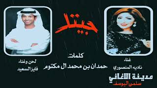 فايز السعيد - ناديه المنصوري | جيتك