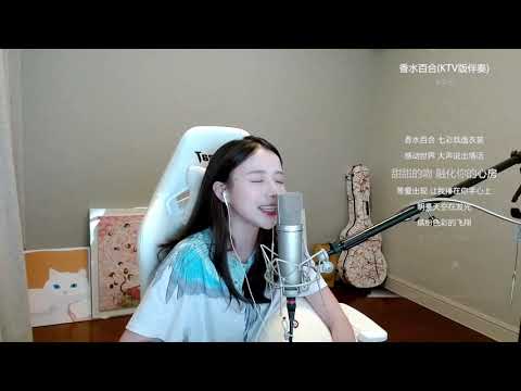 周二珂[香水白合][張韶涵][純歌聲無雜音]*