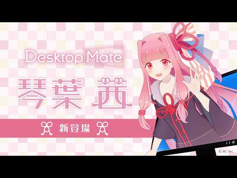 【🎥モーション紹介🎉】琴葉茜 DLC | Desktop Mate