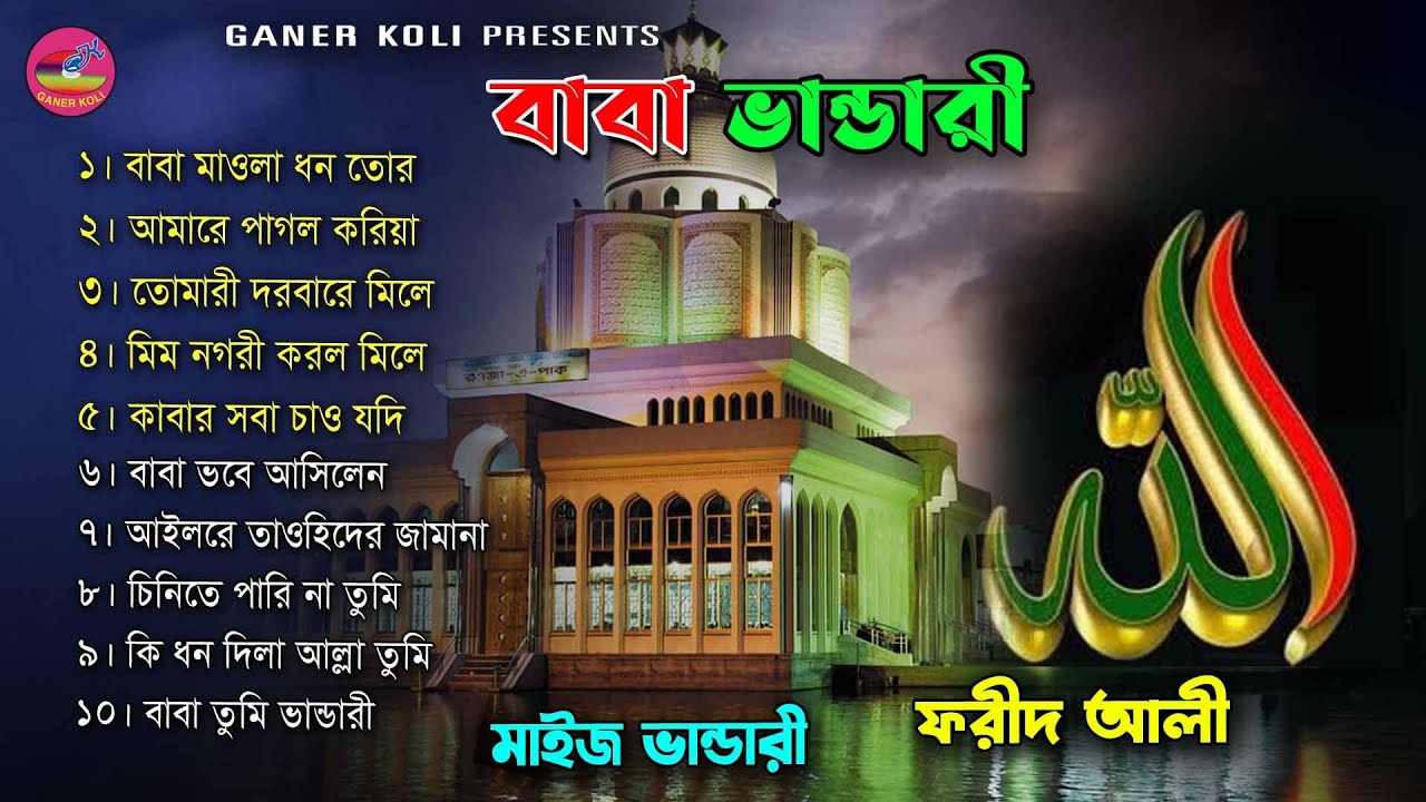 বাবা ভান্ডারী | মইজ ভান্ডার শরীফের গান | Baba Vandari | Maij vandari ...
