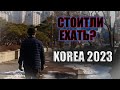 Южная Корея Пора уезжать ? стоит ли ехать в Корею часть 1