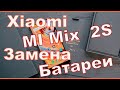 Mi Mix 2s замена батареи