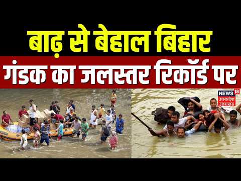 Bihar Flood Update : बाढ़ से बेहाल बिहार, गंडक का जलस्तर रिकॉर्ड पर! | Nepal Flood |