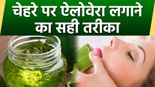 चेहरे पर ऐलोवेरा कैसे लगाना चाहिए | Chehre Per Aloe vera Lagane Ka Sahi Tarika | Boldsky screenshot 3