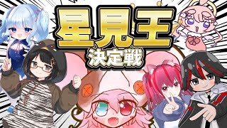 【王決定戦｜コラボ】ほしみ王決定戦！！！星見つかさを一番よく知るのはどいつだ！？！？【バラエティ枠】 : 485 #vtuber