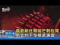 普欽新任期如芒刺在背 防北約下令核武演習｜十點不一樣20240507