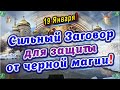 Сильный Защитный Заговор от Порчи на Крещение Господне(19 Января) ✝ ☦ Знахарь-Кирилл 🧙‍🙏