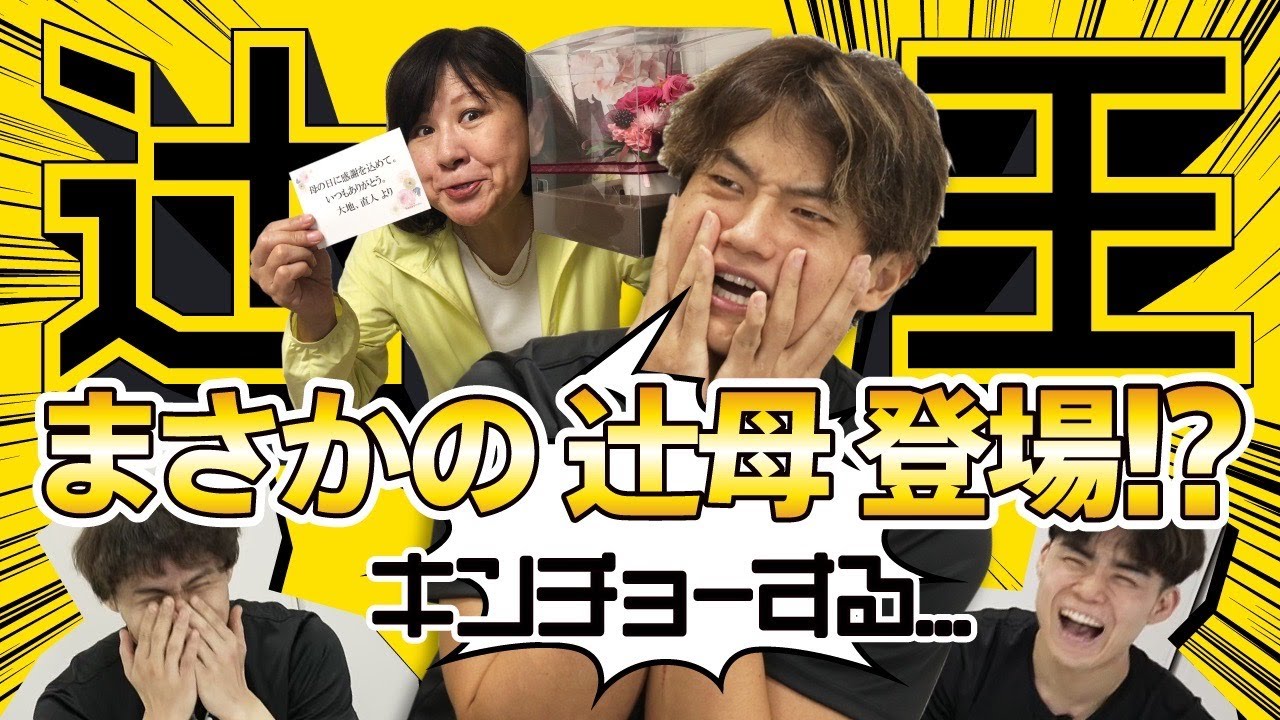 【衝撃のラスト】辻直人を最も知る"あの人"が乱入!? 第1回「辻王」決定戦の王者は誰だ...
