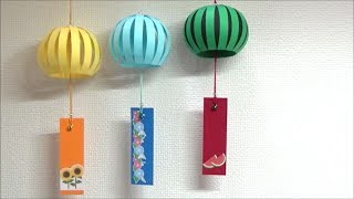 （画用紙）夏の飾り　簡単で可愛い風鈴の作り方【DIY】(Drawing paper)Easy and cute　Wind bell