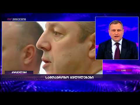 პრემიერი იმიტომ არის პრემიერი, რომ უნდა გაუშვას მინისტრი, მოიყვანოს ახალი - არმაზ ახვლედიანი