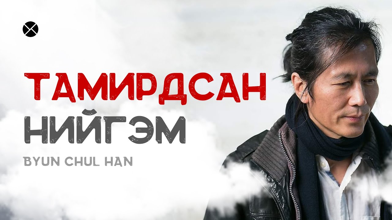 Philosophy Podcast - Ep.41, Тамирдсан нийгэм - Бён Чол Хан