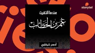 كتب صوتية مسموعة - رواية عندما التقيت عمر بن الخطاب - أدهم شرقاوي