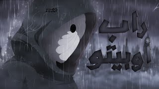 راب اوبيتو  اوبيتو في ضياع                     - اسمعها