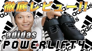 【adidas powerlift4】ウエイトリフティングシューズデビューはこれで決まり！？ | vol.34