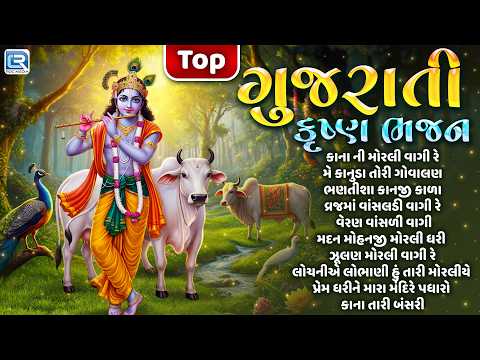 TOP Gujarati Krishna Bhajan | Non Stop Shri Krishna Bhajan | કૃષ્ણ ભજન | Gujarati Bhajan Collection