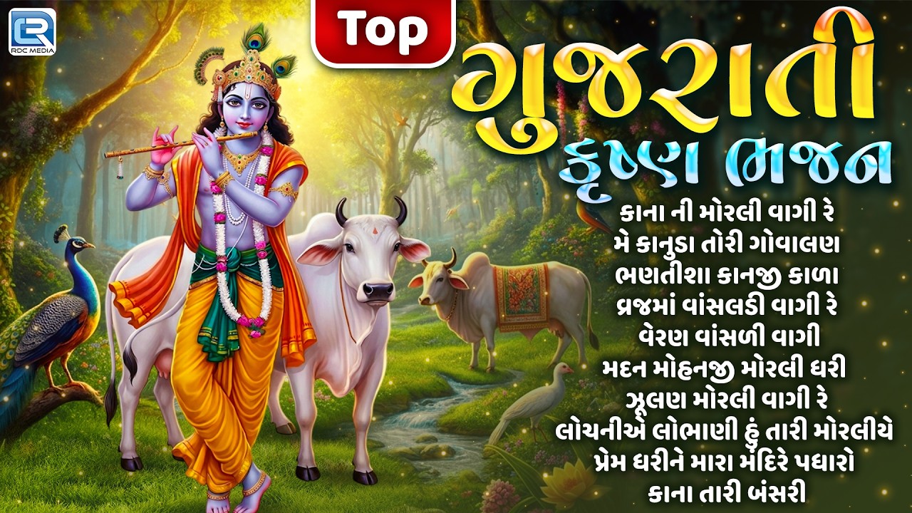 TOP Gujarati Krishna Bhajan | Non Stop Shri Krishna Bhajan | કૃષ્ણ ભજન | Gujarati Bhajan Collection