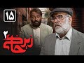 سریال زیرخاکی 2 قسمت 15    2  15
