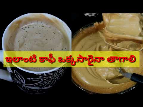 ఖర్చు లేకుండా ఇంట్లోనే cappuccino కాఫీ ఎలా తయారు చేసుకోవాలో చూడండి