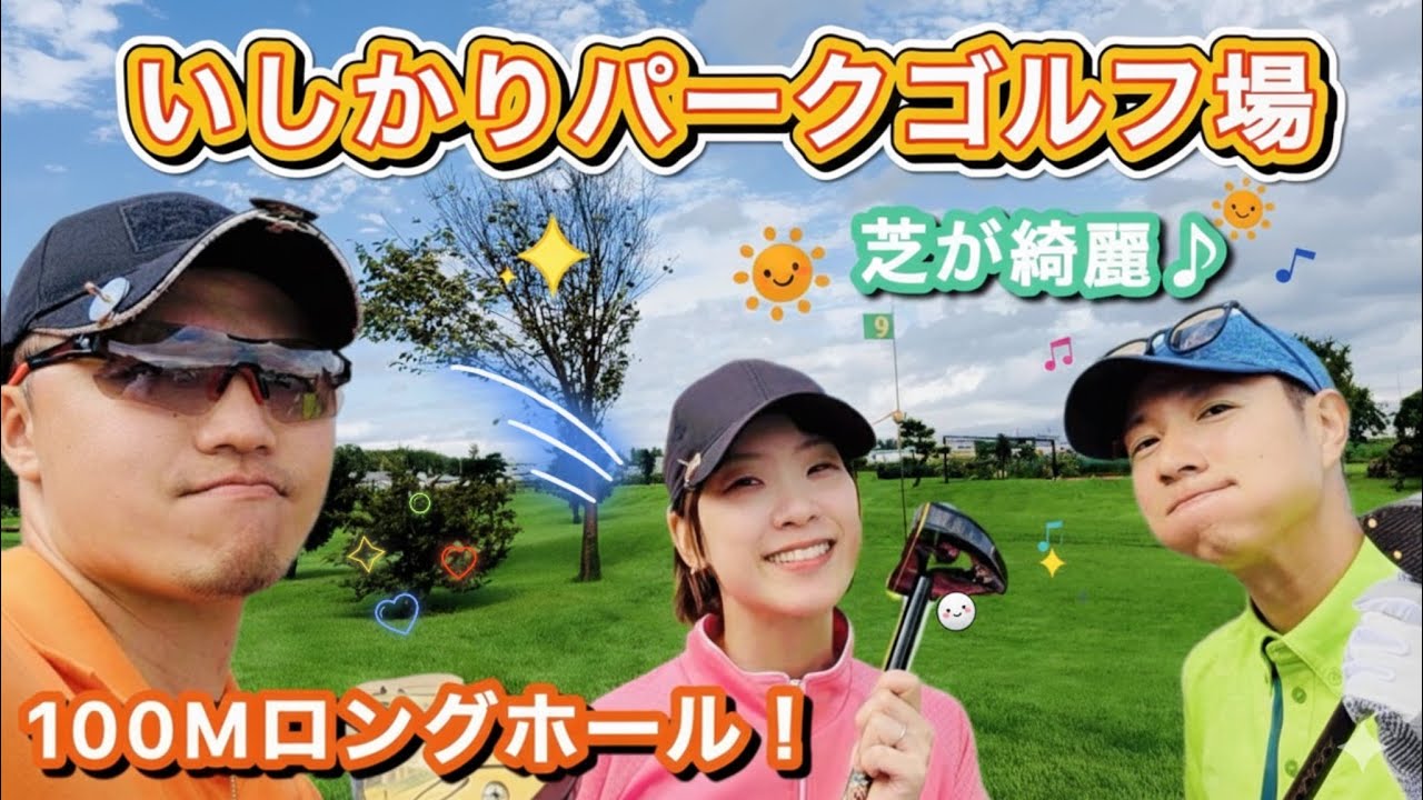 【ご紹介】 損はしない！芝が綺麗で6コースあるパークゴルフ場♪ いしかりパークゴルフ場 【ポカパ】
