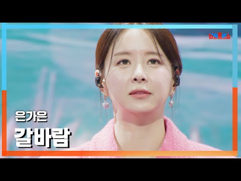 클린버전 은가은 ウンガウン 갈바람 秋の風 한일톱텐쇼 241202