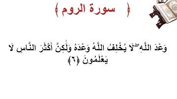 سورة الروم الأية 6
