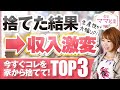 【ミニマリスト】家から今すぐ捨てるべきものTOP3