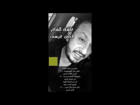 قصي عيسى 2018 حظي بحضنك مثل المخبل لا يفوتك