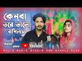 কেন বা তরে ভালো বাশিলাম রে বন্ধু