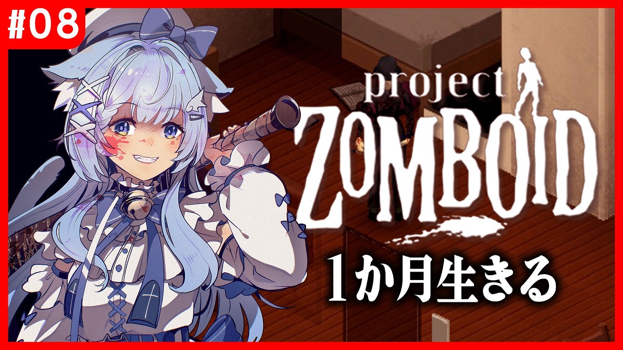 【ゾンボイド】黙示録｜初心者が1か月生存を目指す！　8話【ワールドリセット】